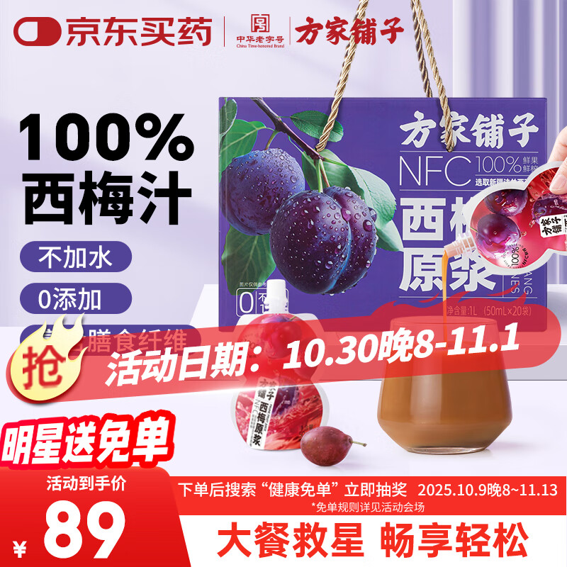 方家铺子西梅原浆1000ml 100%西梅汁大餐救星20袋端午节礼物