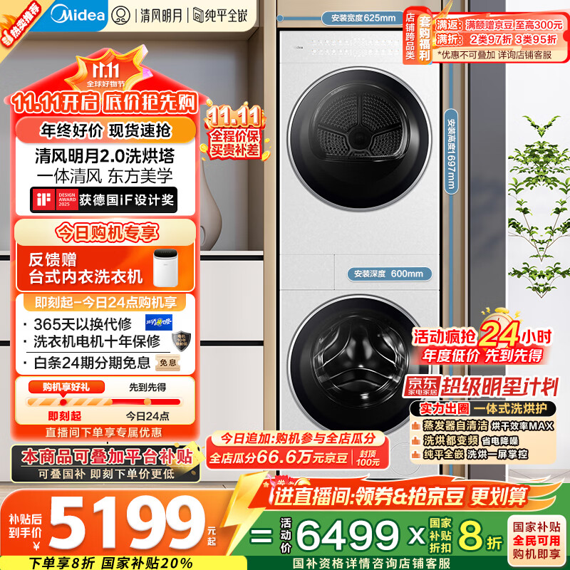 美的（Midea）洗烘套装 10KG滚筒洗衣机+变频热泵烘干机【清风明月2.0洗烘塔】MGH20A-W+AIR 纯平全嵌 国家补贴