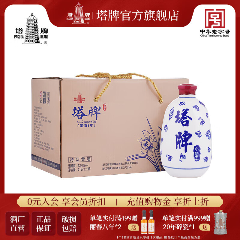 塔牌 绍兴黄酒 小酒王 基酒八年特型手工黄酒  自饮送礼 318mL 6瓶 整箱装