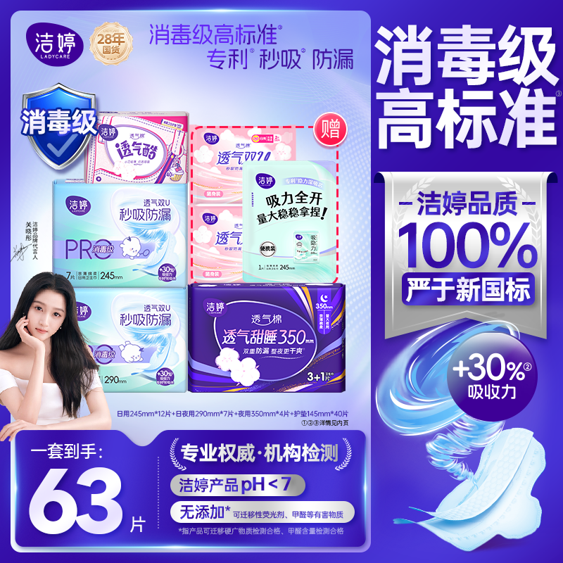 跳转APP领9-5卷 洁婷 消毒级日夜组合63片 拍下13.9元 才0.2/片 - 惠发布