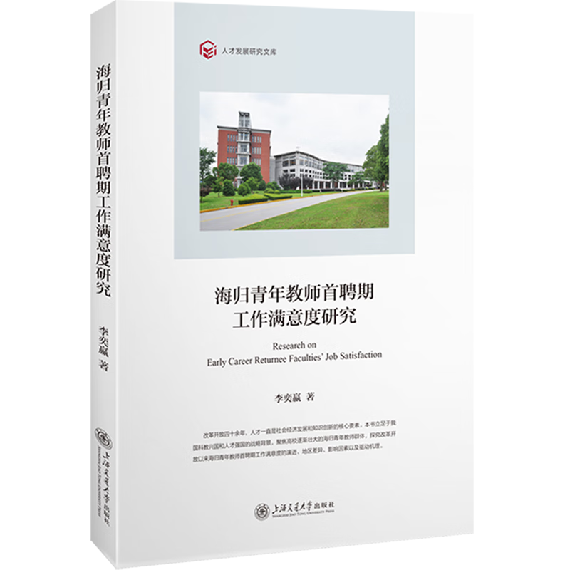 新华正版 海归青年教师首聘期工作满意度研究 教育