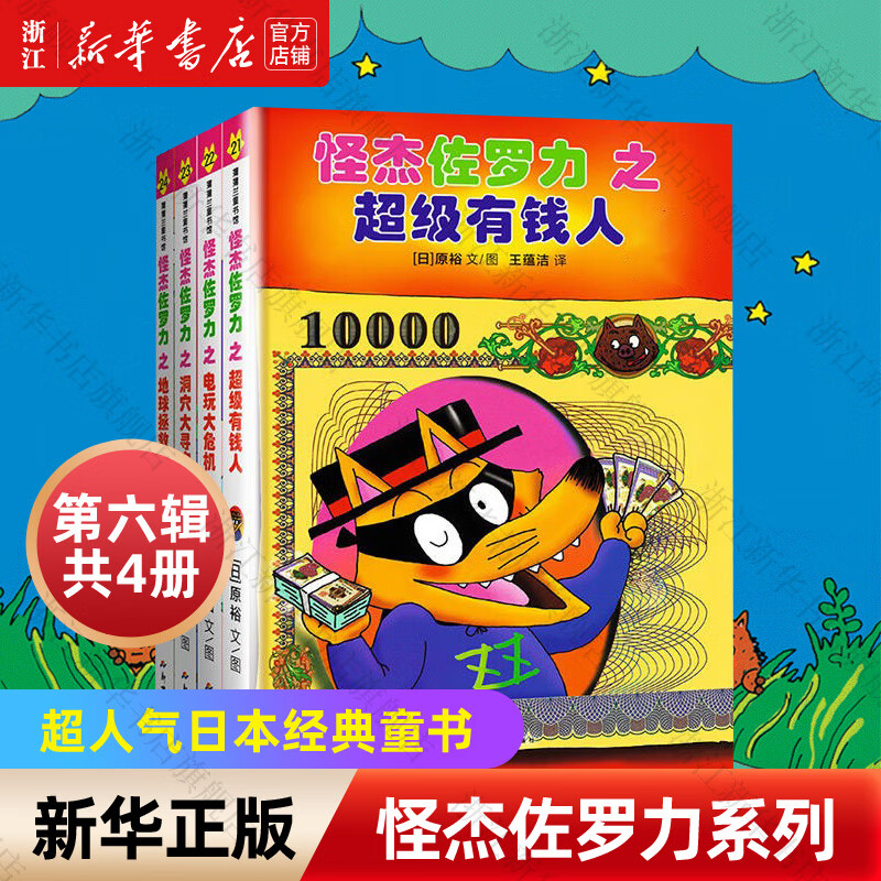 【新华书店】怪杰佐罗力系列第1-9辑辑全套38册 桥梁书 小学生课外阅读侦探类书籍儿童漫画故事书一年级绘本3-5-6岁小孩子阅读 怪杰佐罗力【第六辑 共4册】