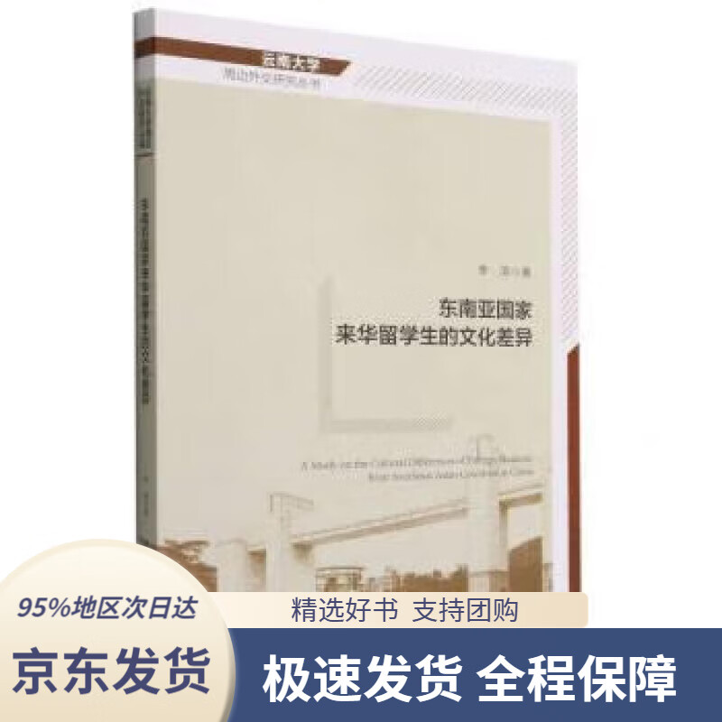 【满59包邮】东南亚国家来华留学生的文化差异
