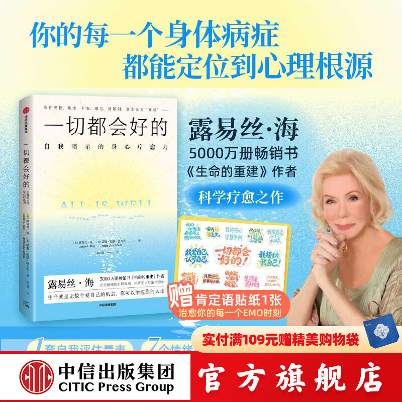 【官方旗舰店赠贴纸】一切都会好的  心理暗示的身心疗愈力量 5000万册畅销书《生命的重建》作者露易丝·海科学疗愈之作 中信出版社正版图书 一切都会好的