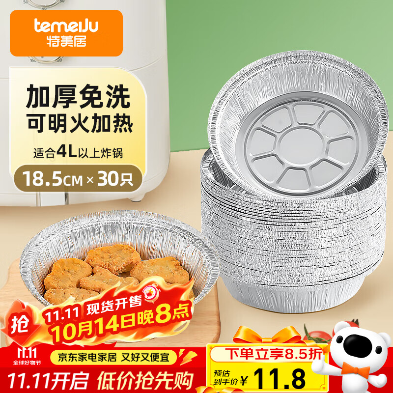 特美居（temeiju）空气炸锅锡纸盘食品级空气炸锅专用纸户外锡纸碗烧烤18.5cm*30只
