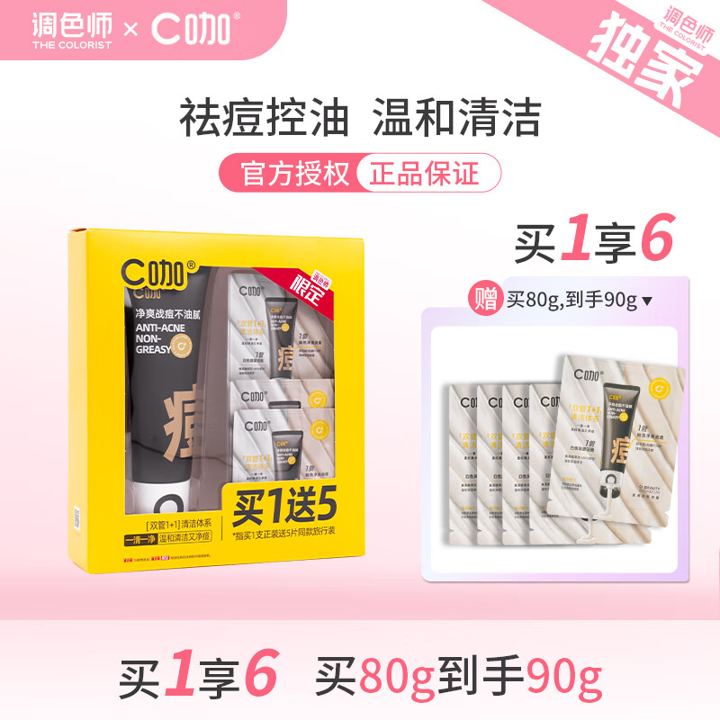 C咖双管洁面白泥+氨基酸控油洁面乳卸淡妆防晒敏感肌净痘【调色师】 【净痘控油】 80g +10g共90g