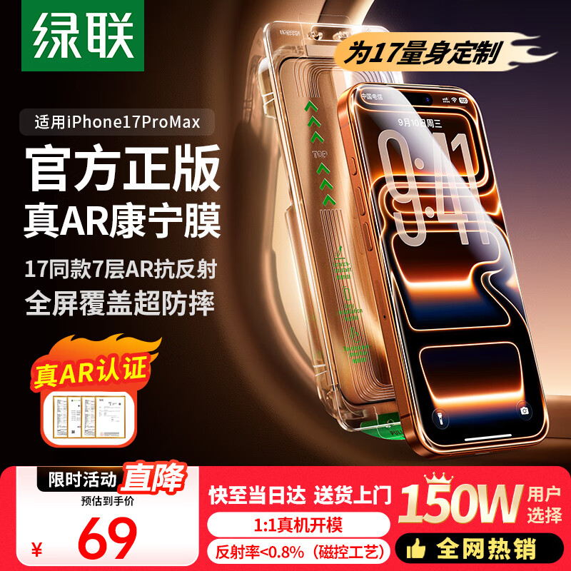 绿联AR康宁膜【真AR抗反射|莱茵认证】适用iPhone17ProMax钢化膜苹果17ProMax手机膜防指纹防摔无尘仓