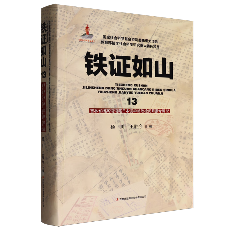 新华正版 铁证如山.13.吉林省档案馆馆藏日本侵华邮政检阅月报专辑.12 中国史