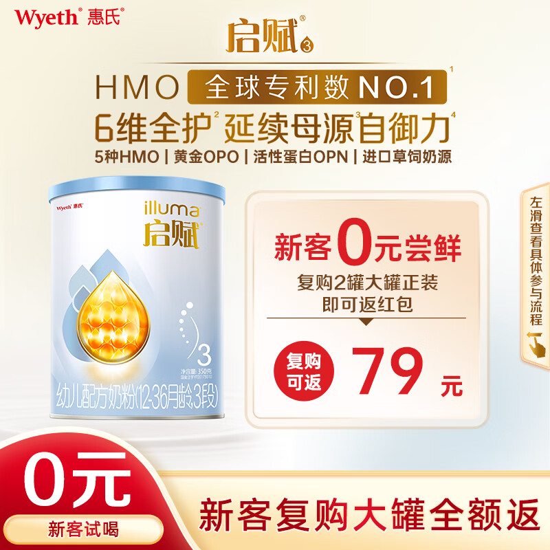 惠氏（Wyeth）启赋蓝钻 新客试喝 HMO幼儿配方奶粉3段（12-36月）350g