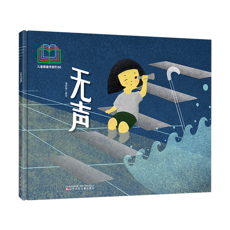 【新华书店】无声 正版包邮