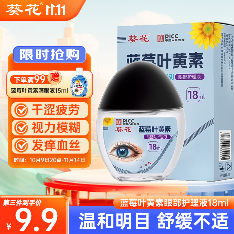 葵花蓝莓叶黄素滴眼液18ml保湿护眼缓解眼疲劳清洁温和护理液非眼药水
