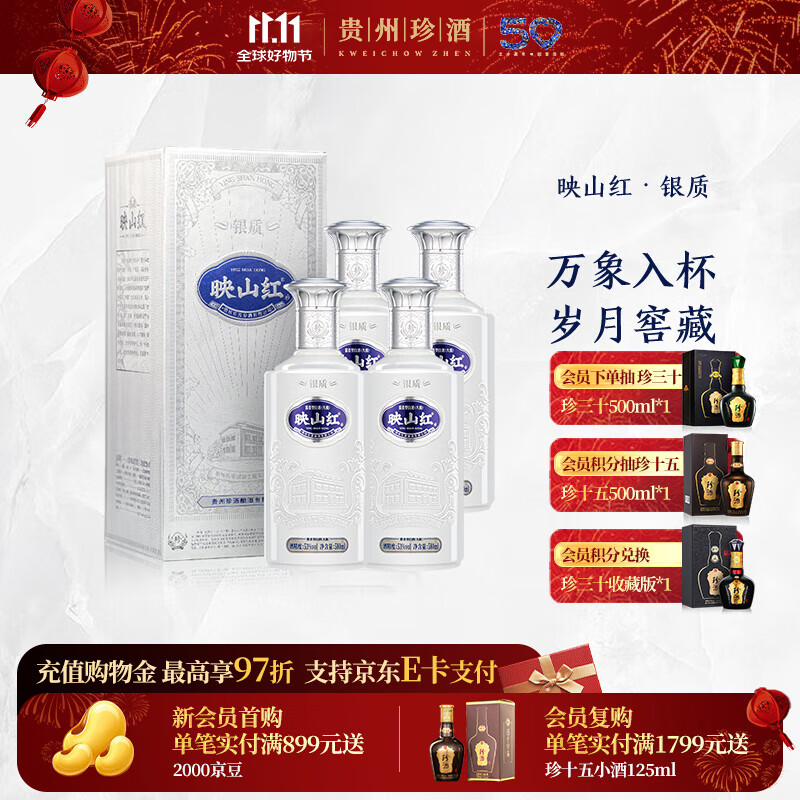 珍酒【11.11】映山红银质 酱香型白酒 贵州名酒 大容量加量不加价 53度 580mL 4瓶 银质送礼袋