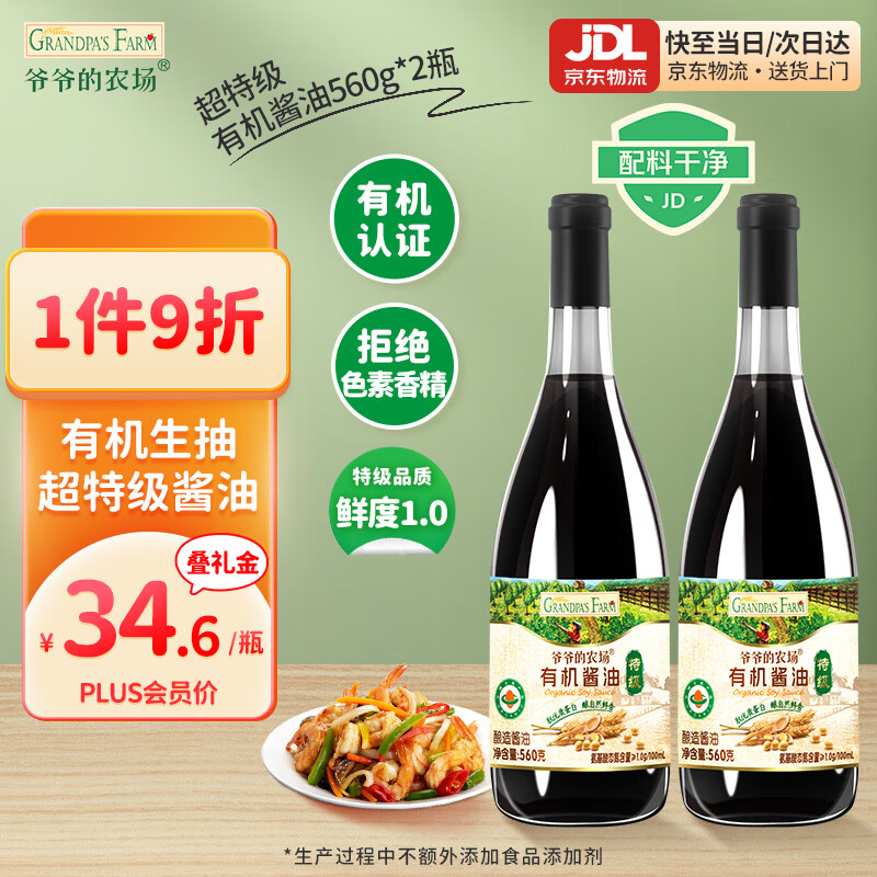 爷爷的农场 生抽酱油【0添加有机特级酱油】560g*2瓶装 凉拌煎炒清蒸焖炖