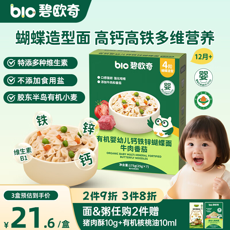 碧欧奇有机婴幼儿钙铁锌蝴蝶面(牛肉番茄味)175g 宝宝面条挂面辅食 京东折扣/优惠券