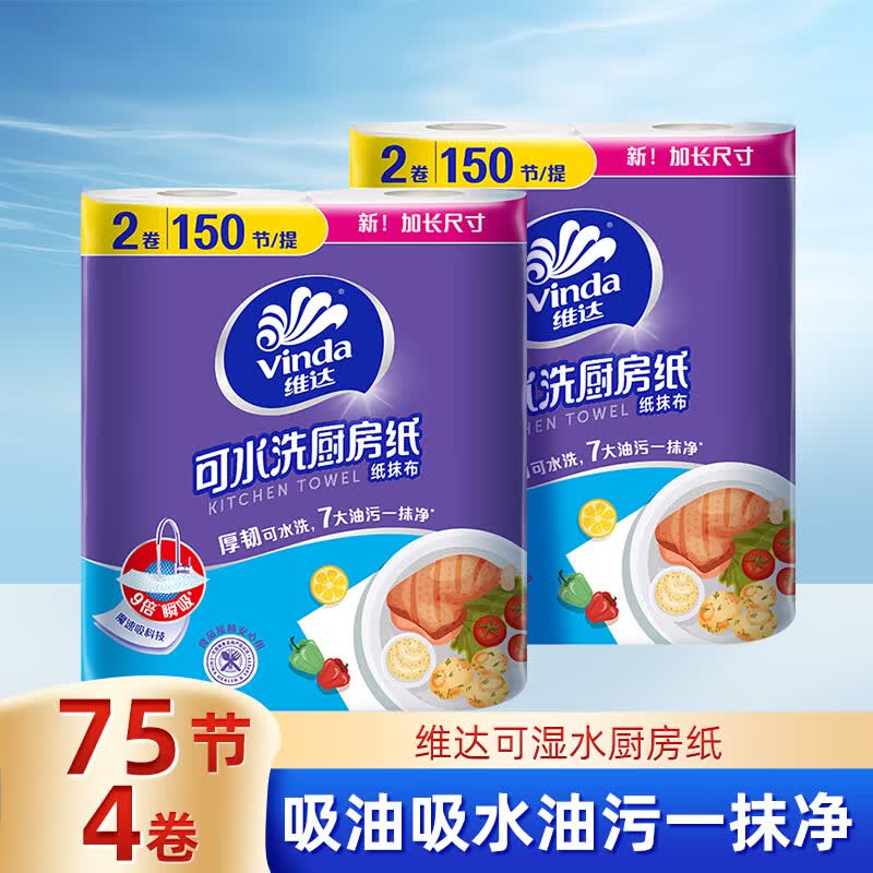 维达（Vinda）厨房卷纸  加厚去污去油吸水吸油 可水洗懒人抹布 厨房用纸 2层 75节*4卷 【2提共300节】