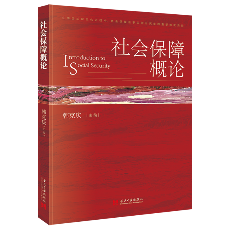 新华正版 社会保障概论 中国政治