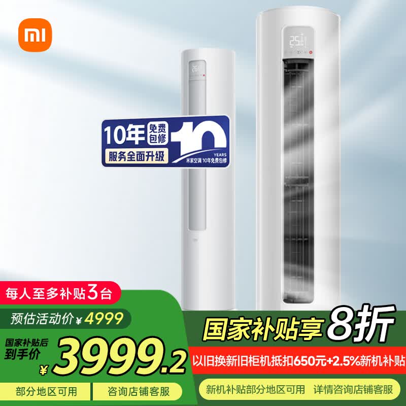 小米（MI）米家 3匹 新一级能效 巨省电 变频冷暖  立式空调柜机KFR-72LW/N1A1【国家补贴20%】整机十年质保