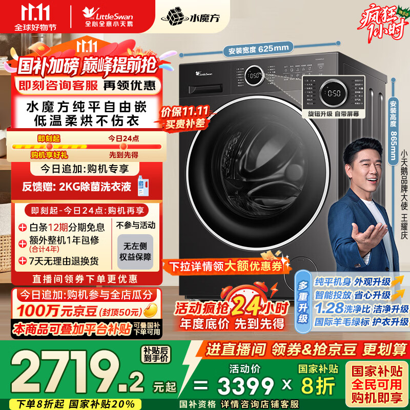 小天鹅（LittleSwan）滚筒洗衣机全自动家用 洗烘一体 TD10V628PLUS 水魔方 10公斤 家电国家补贴20% 以旧换新 一级能效