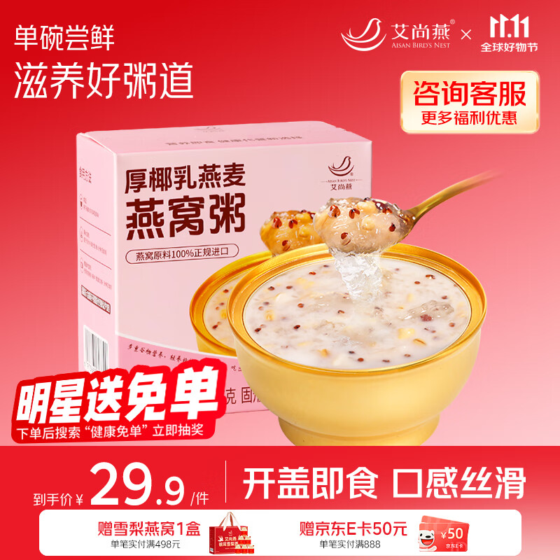 艾尚燕即食燕窝粥厚椰胶原蛋白燕窝粥256g*1碗装