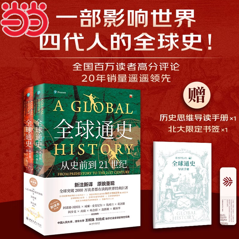 网 通史从史前史到21世纪【赠送导读手册+书签】第7版新译本上下册 斯塔夫里阿诺斯著 北京大学出版社 历史世界史入门书籍 全球通史（新译本）上下册 斯塔夫里阿诺斯