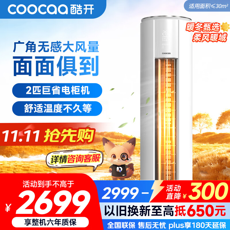 酷开（coocaa）空调创维出品 2匹新一级巨省电变频柜机 立式两用大厅客厅家电国家补贴 KFR-50LW/HBNA-N