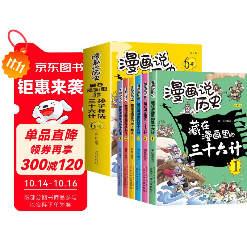 漫画三十六计和孙子兵法儿童版全套6册正版图书 老师推荐趣味漫画36计孙子兵法连环画 国学经典启蒙原著趣味读物青少年 9-12岁小学生三四五六年级必读课外阅读书籍 小学生彩图版绘本故事书