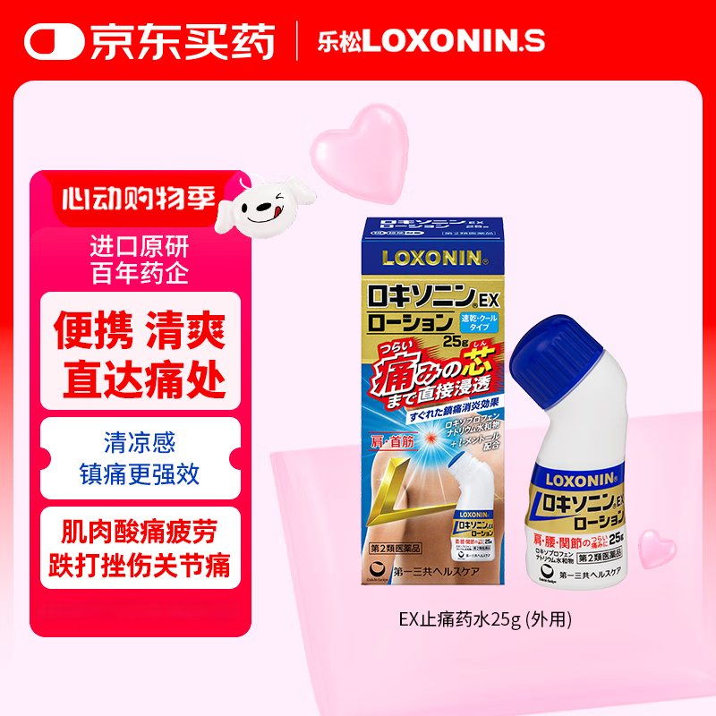 LOXONIN乐松第一三共跌打损伤药消肿止痛药水手指腱鞘炎关节疼痛专用药洛索洛芬EX25g钠日本进口