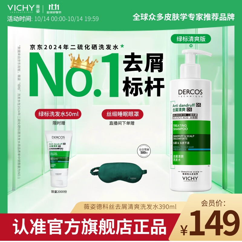 薇姿（VICHY）【热门商品】1%二硫化硒绿标控油去屑洗发水柔顺男士女士390ml