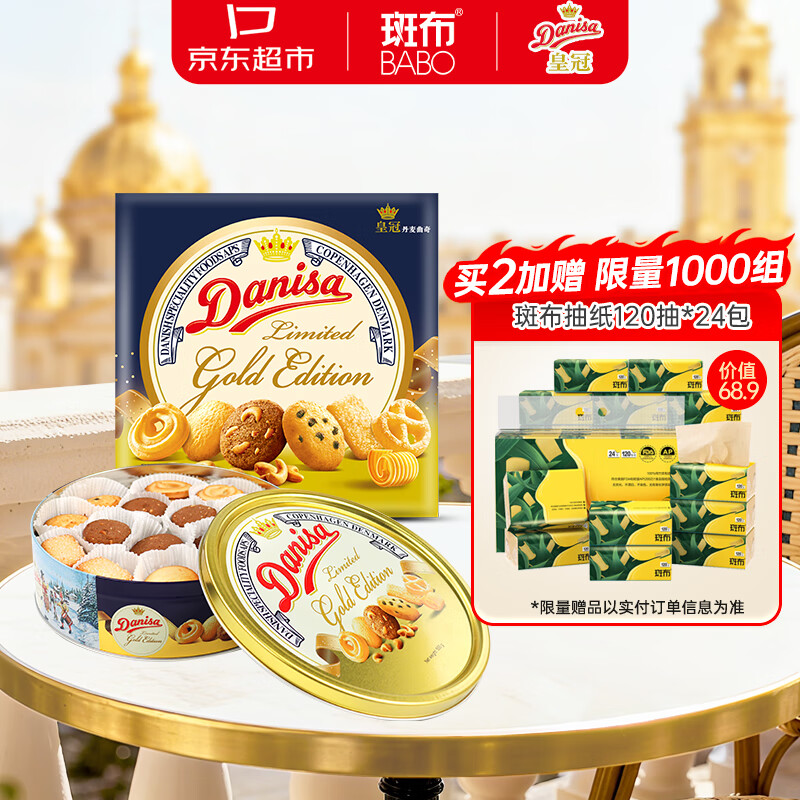 皇冠(danisa)曲奇饼干550g金色礼盒装零食团购早餐下午茶中秋团圆送礼印尼进口