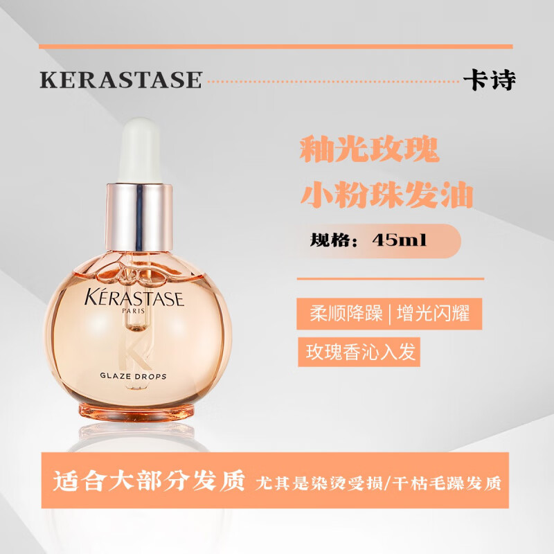 卡诗小粉珠护发精油釉光玫瑰亮泽柔顺随身瓶水润盈 【小粉珠】护发精油 45ml