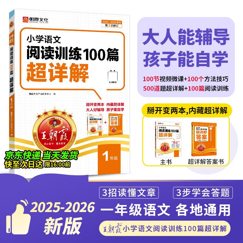 2026新版王朝霞小学语文阅读训练100篇超详解新版同步阅读理解专项训练书一年级小学答题技巧训练视频讲解新学期一本阅读训练书