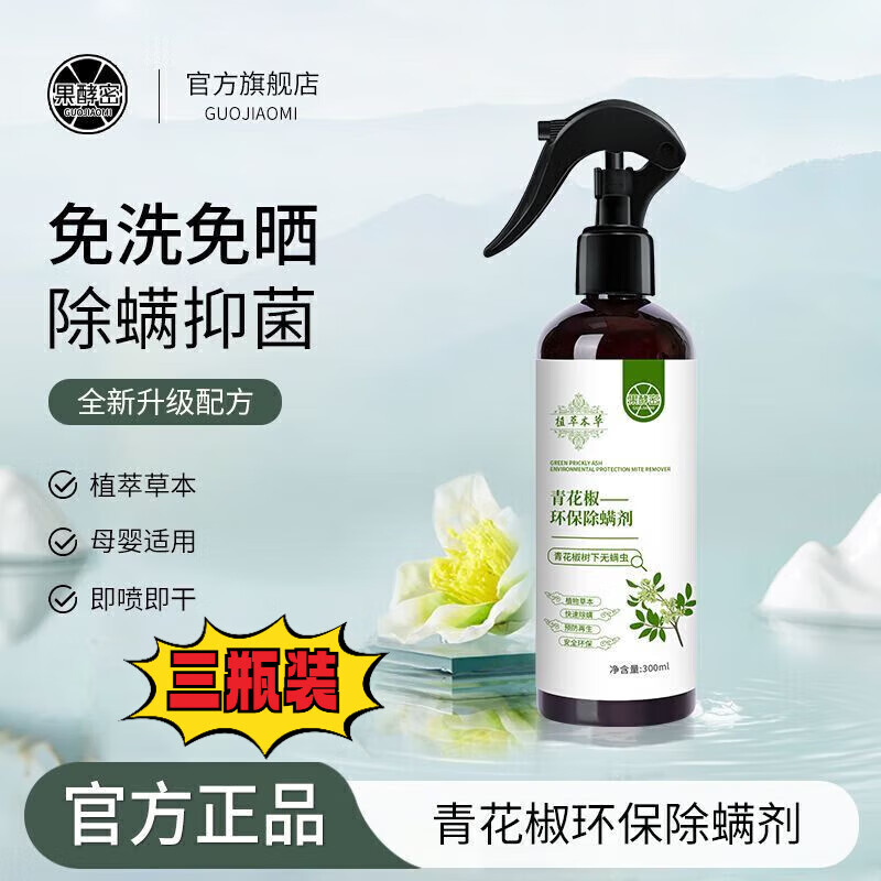 仙贝宁青花椒除螨喷雾剂【京营热门商品推荐】床上用除虫除螨去虱 3瓶
