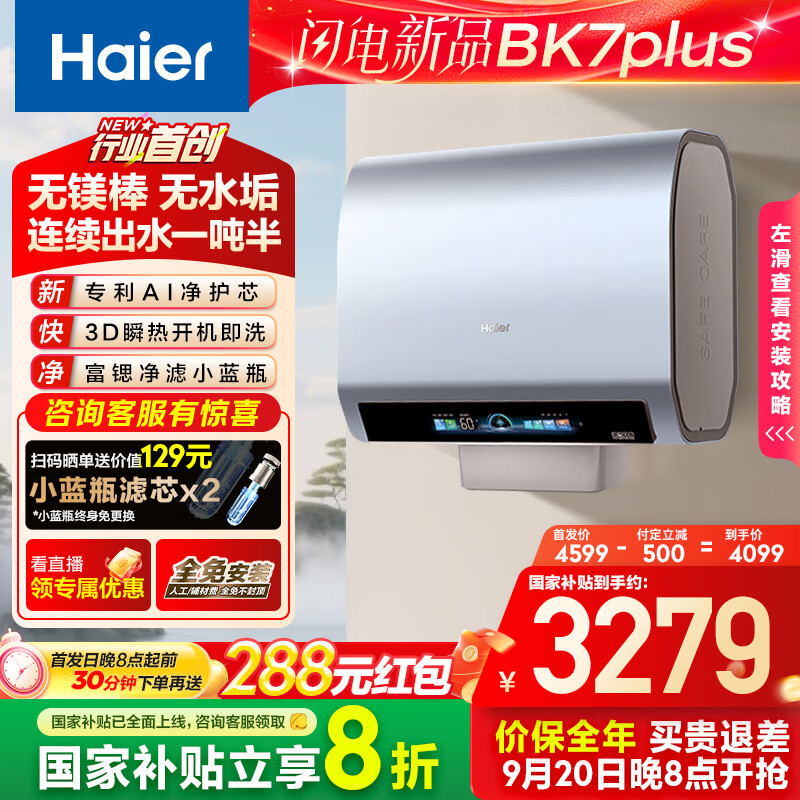 ������Haier������þ������BK7PLUS��60L˫����Ͱ����ˮ�� ���ȿ�Ȫԡ 3D����ϴ 3300W���ȼ��ô�ˮ��һ����Ч