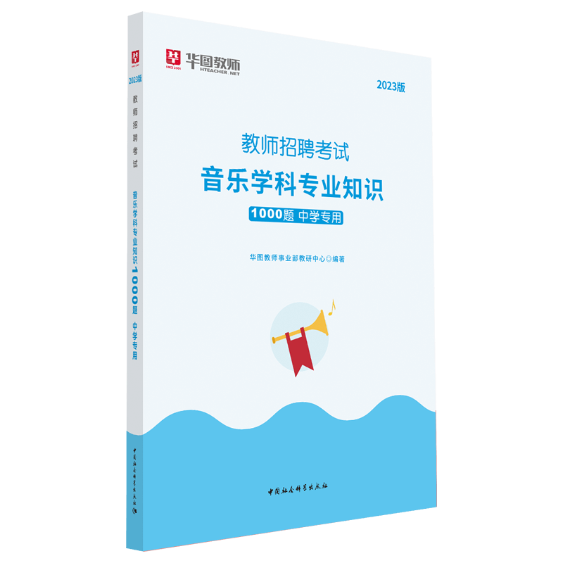 中学音乐教师招聘1000题库华图2023