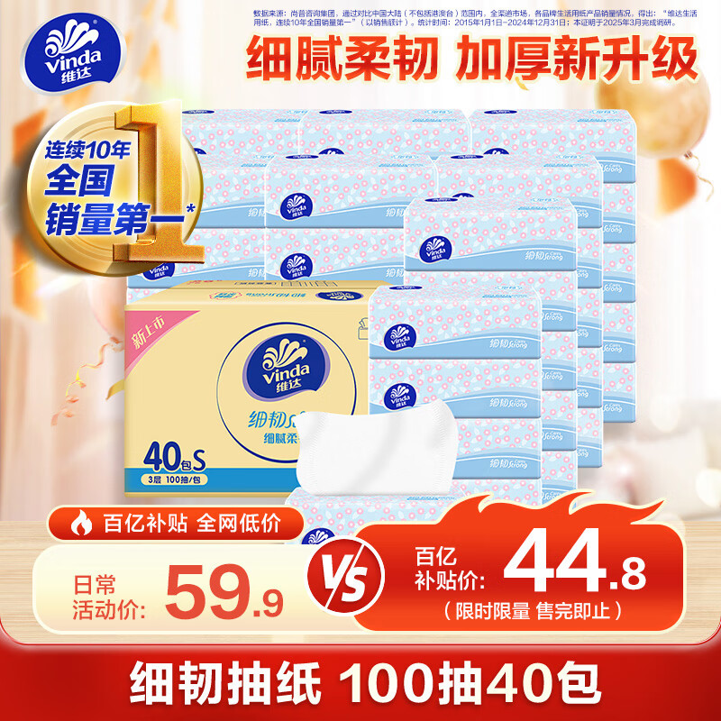 维达（Vinda）抽纸 细韧3层100抽*40包S码 细腻柔韧 面巾纸整箱