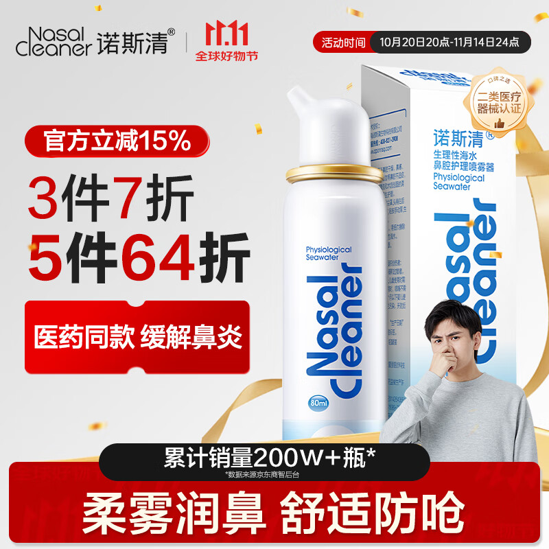 诺斯清海盐水喷鼻生理性海盐水鼻腔护理喷雾器鼻炎清洗成人80ml