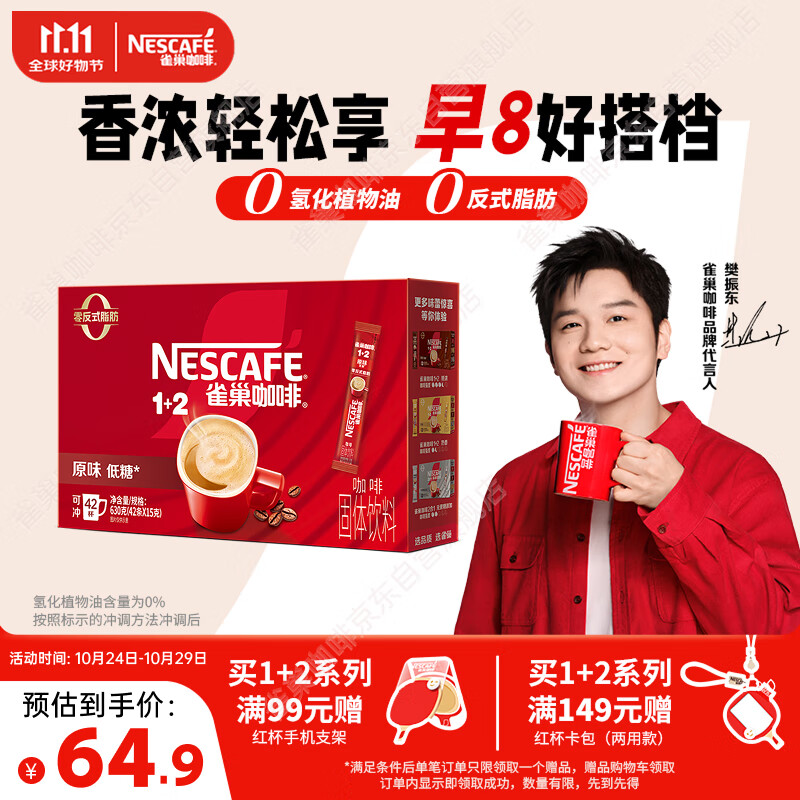 雀巢（Nestle）【樊振东同款】1+2原味低糖*速溶咖啡三合一冲调饮品42条630g