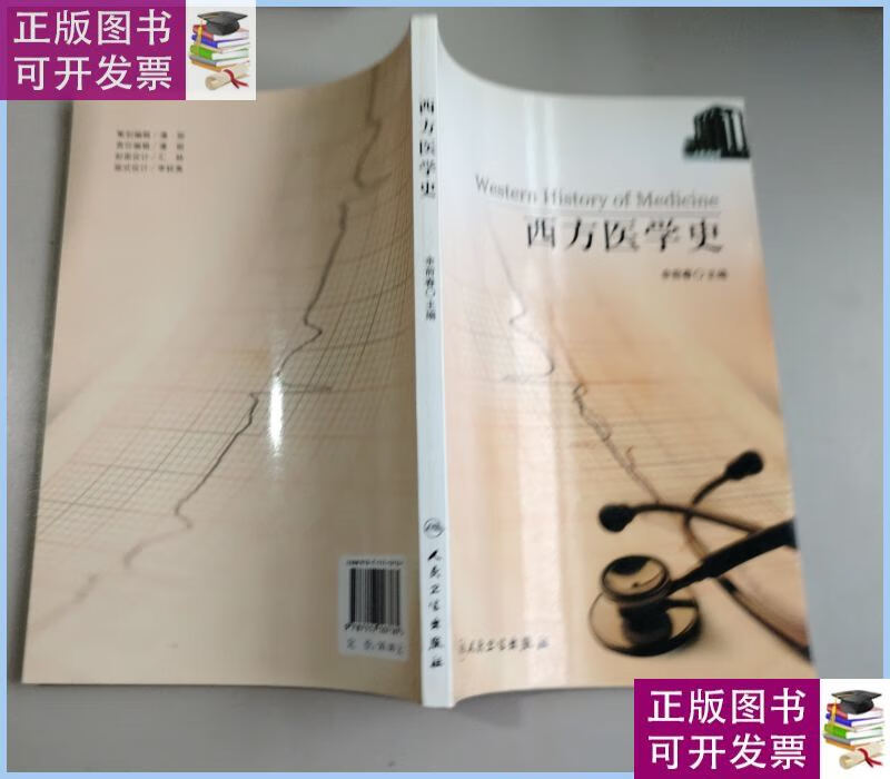 西方医学史 /余前春 人民卫生出版社