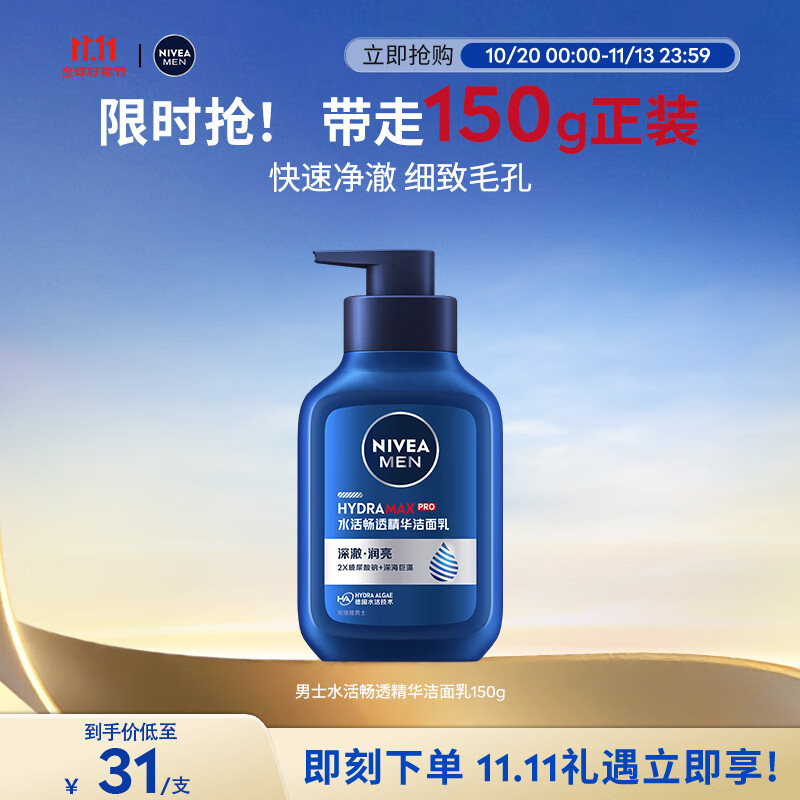 妮维雅（NIVEA）男士温和清洁水活畅透精华洁面乳150g 洗面奶洗后不紧绷护肤品