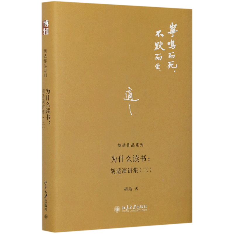 新华正版 为什么读书:胡适演讲集(三) 社会科学丛书、文集、连续出版物