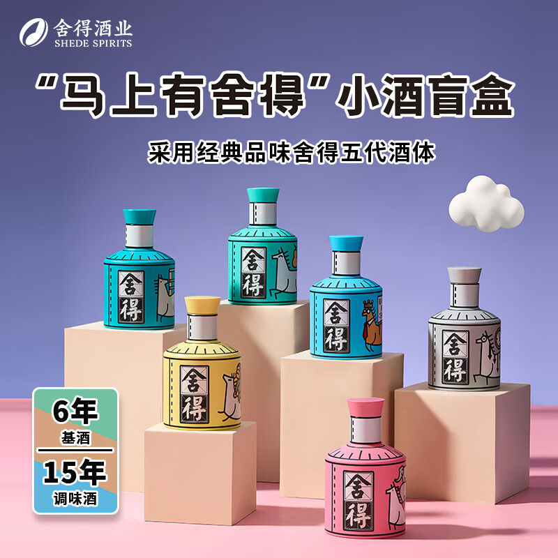 沱牌舍得【小酒盲盒】马上有舍得小酒 52度 100mL 2瓶 【买2瓶赠1瓶】