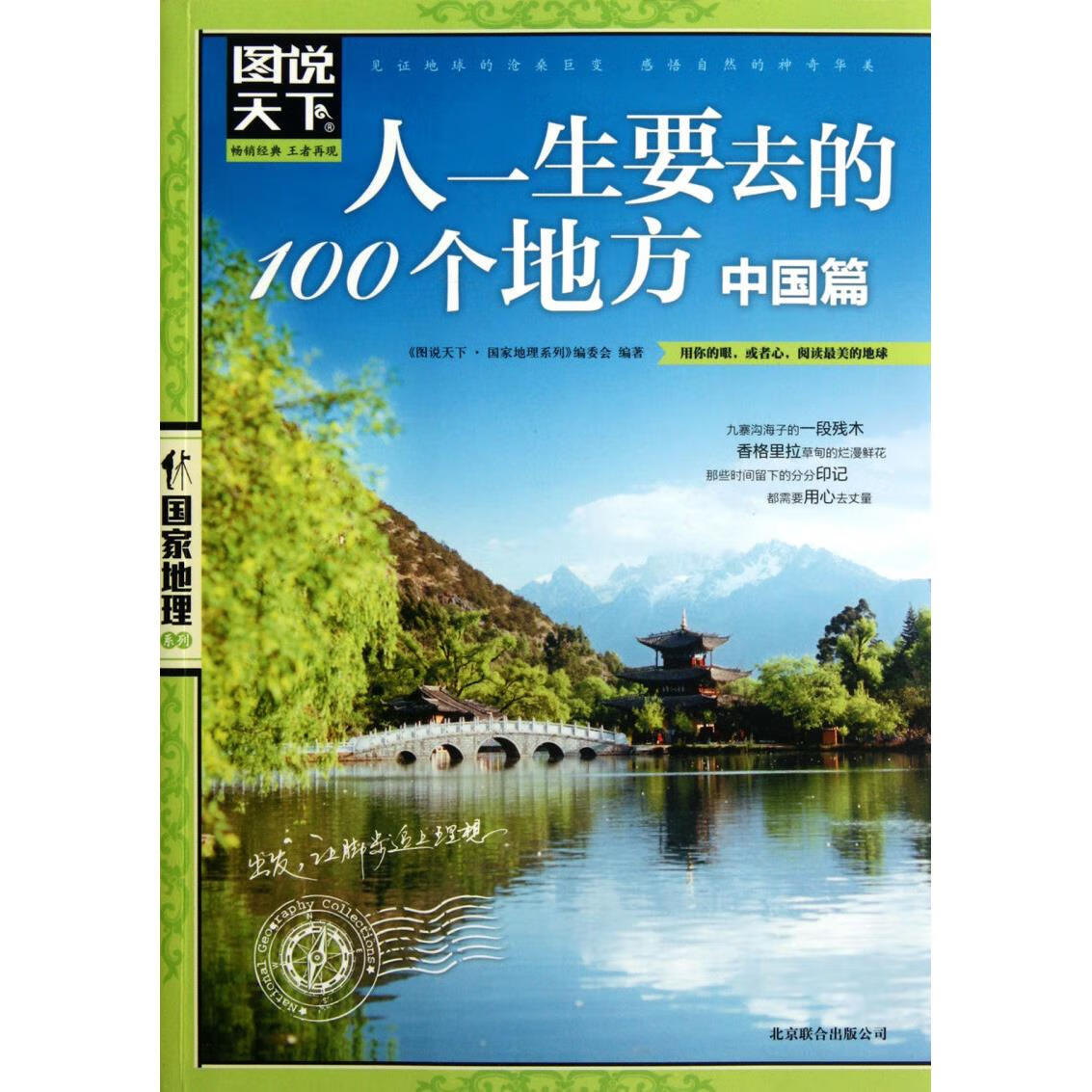 人一生要去的100个地方(中国篇)/图说天下国家地理系列
