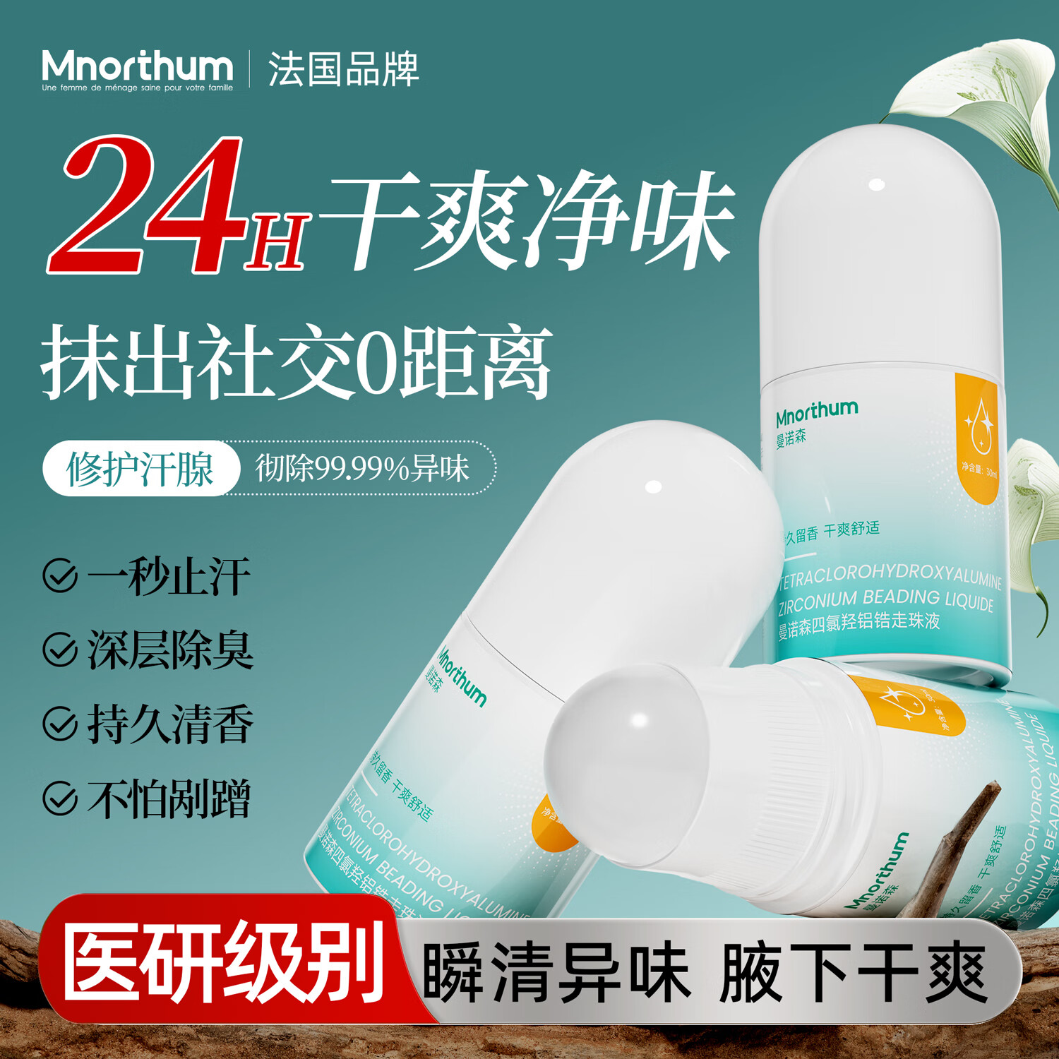 曼诺森四氯羟铝锆走珠止汗露去狐臭女士专用腋下持久留香氯化羟铝走珠液 一瓶【体验装】止汗除臭