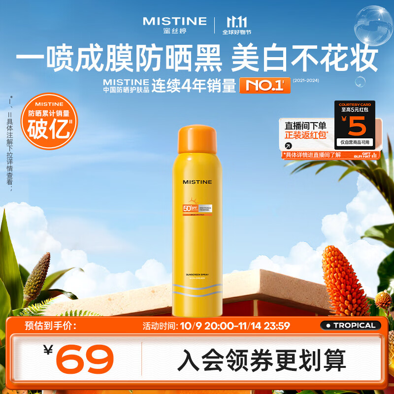 Mistine蜜丝婷小黄喷防晒喷雾100ml防紫外线防晒霜户外双11抢先购