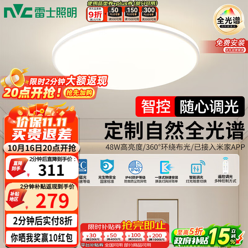 雷士（NVC）国家补贴全光谱护眼吸顶灯简约卧室智能套餐LED照明光域Z