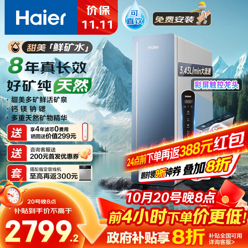 海尔（Haier）8年真长效1200G甜美鲜矿水净水器 政府补贴 家用厨下矿物质鲜活水RO膜净水机反渗透