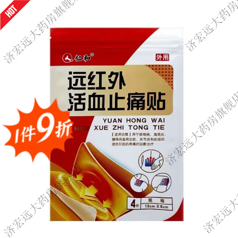 仁和远红外活血止痛贴4片/袋*2袋/盒颈椎肩周关节腰椎间盘软组织损伤 10袋装【红色共40贴】