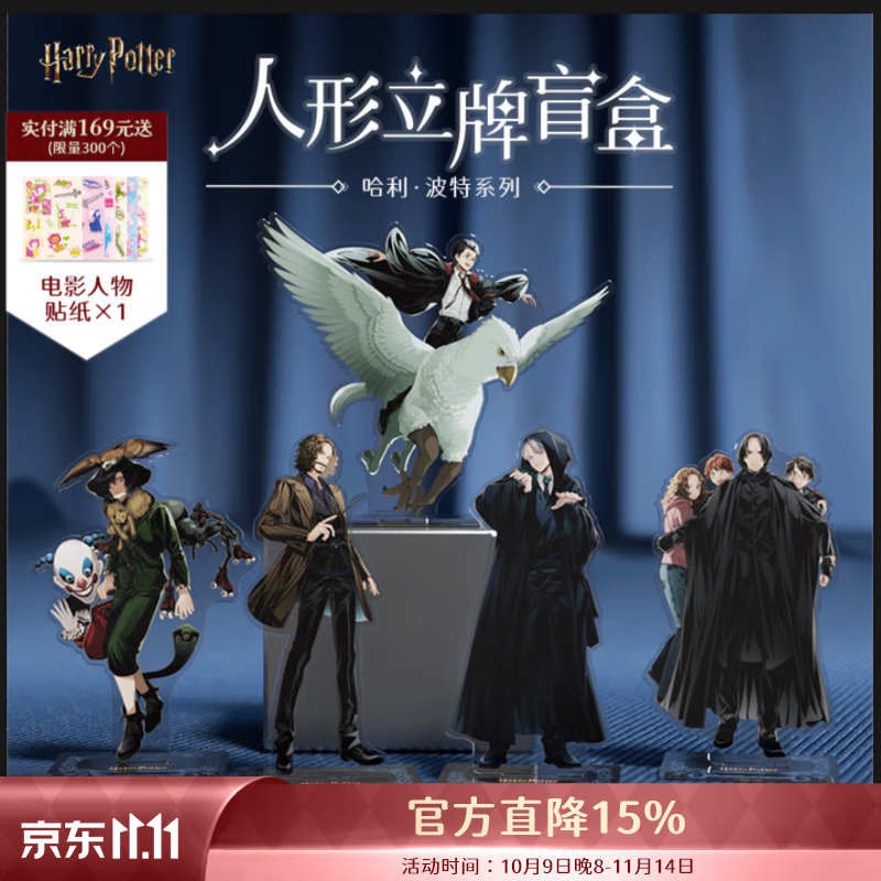 哈利·波特 人形立牌盲盒摆件 华纳正版周边亚克力人物形象桌面摆件生日礼物 端盒(内含5个,不重复) 京东折扣/优惠券