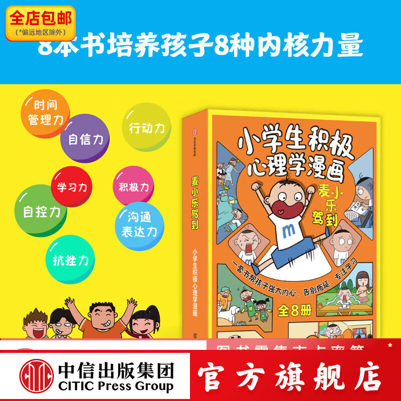 包邮 麦小乐驾到：小学生积极心理学漫画（全8册）【7-11岁】 老渔等著 中信出版社图书