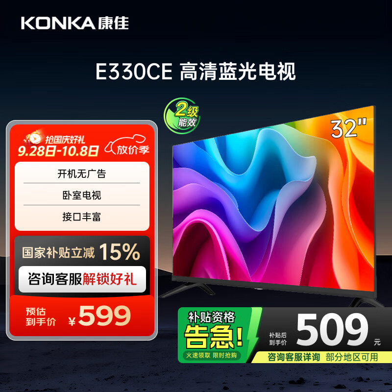 康佳电视 LED32E330CE 32英寸 老人家用卧室电视 窄边高清平板电视 开机无广告 二级能效 家电国家补贴
